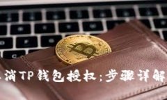 如何轻松取消TP钱包授权：步骤详解与实用技巧