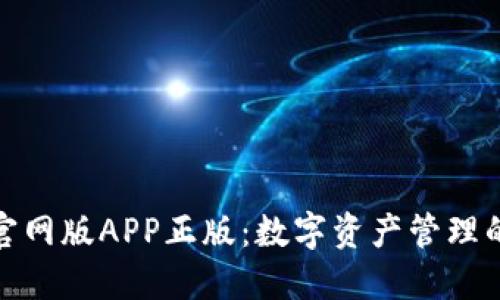 TP钱包官网版APP正版：数字资产管理的新选择