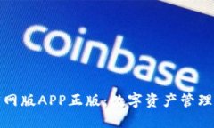 TP钱包官网版APP正版：数字资产管理的新选择