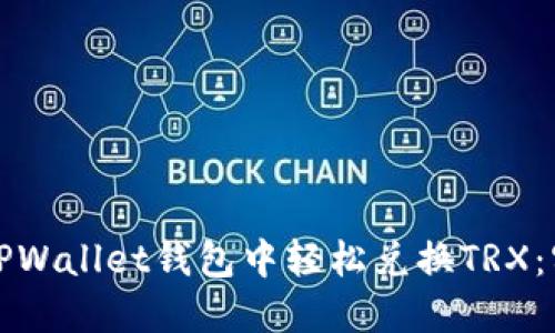 如何在TPWallet钱包中轻松兑换TRX：实用指南