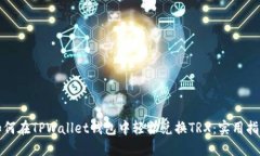 如何在TPWallet钱包中轻松兑换TRX：实用指南