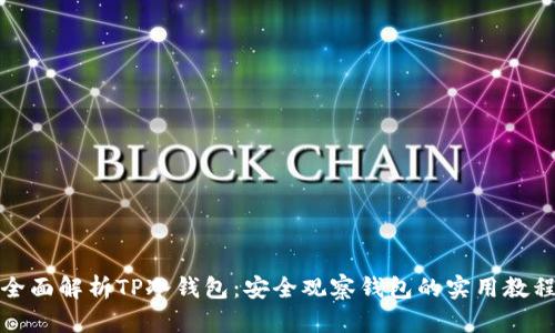 全面解析TP冷钱包:安全观察钱包的实用教程