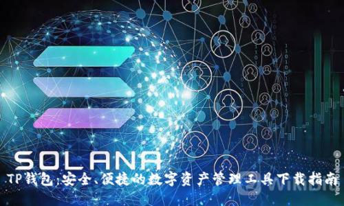 TP钱包:安全、便捷的数字资产管理工具下载指南