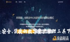 TP钱包：安全、便捷的数字资产管理工具下载指南