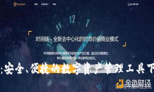 TP钱包:安全、便捷的数字资产管理工具下载指南
