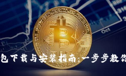 安卓TP钱包下载与安装指南：一步步教你快速上手