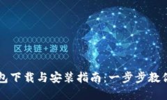 安卓TP钱包下载与安装指南：一步步教你快速上手