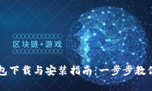 安卓TP钱包下载与安装指南：一步步教你快速上手