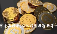 TPTP安装全面指导：从入门到精通的每一个步骤
