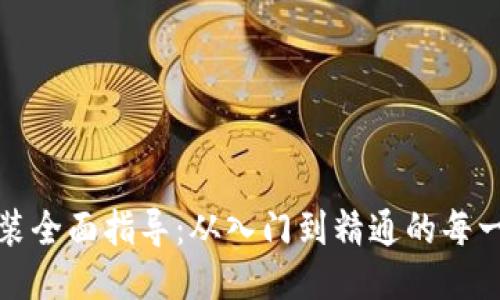 TPTP安装全面指导：从入门到精通的每一个步骤