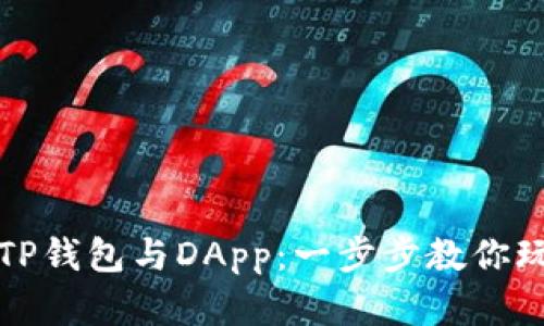 如何轻松连接TP钱包与DApp:一步步教你玩转区块链世界