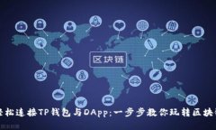 如何轻松连接TP钱包与DApp：一步步教你玩转区块