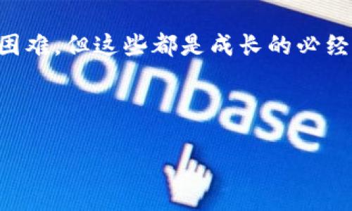 关于Tp钱包安装失败的原因及解决方案

在数字货币日益普及的今天，钱包的选择变得十分重要。Tp钱包作为区块链领域的一款知名数字资产管理工具，因其用户友好性和强大的功能而受到众多用户的青睐。然而，有不少用户在下载并安装Tp钱包时遇到了困难，尤其是安装失败的情况。接下来，我们将深入探讨为何Tp钱包下载后无法安装的问题，并提供切实可行的解决方案。

常见安装失败的原因

首先，了解常见的安装失败原因，有助于我们更快速地找到解决办法。以下是一些可能导致Tp钱包安装失败的原因：

ul
    listrong系统不兼容：/strong Tp钱包通常需要特定的操作系统版本。如果你使用的是旧手机或操作系统，可能会导致安装失败。/li
    listrong存储空间不足：/strong 手机存储空间不足也是常见的问题。如果你的设备存储接近满载，安装过程可能因为空间不足而中断。/li
    listrong网络问题：/strong 不稳定或缓慢的网络连接也可能导致下载过程不完整，从而无法成功安装。/li
    listrong被恶意软件拦截：/strong 一些防病毒软件会错误地将Tp钱包识别为威胁，从而阻止安装。/li
    listrong应用源受限：/strong 在某些地区，Tp钱包可能无法通过官方渠道下载。用户需要确认下载渠道的合法性和安全性。/li
/ul

解决方案

h41. 检查系统兼容性/h4

确保你的操作系统是最新版本，或者至少符合Tp钱包的最低要求。你可以访问Tp钱包的官方网站，上面会列出支持的系统版本。记得在更新系统前，备份重要数据，避免丢失。

h42. 清理存储空间/h4

检查手机的存储空间，并清理不必要的文件和应用，确保有足够的空余空间。你可以通过删除一些占用大量空间的应用，或者转移照片、视频等文件到云端，来腾出更多空间。

h43. 确保网络稳定/h4

在下载安装Tp钱包时，请确保你的网络连接稳定。尽量使用公共Wi-Fi或者4G/5G网络，并避免在信号差的环境下下载。

h44. 检查杀毒软件设置/h4

如果你使用了杀毒软件，请检查它的设置，确保没有错误地拦截Tp钱包的安装程序。暂时禁用杀毒软件，尝试再次安装，完成后再打开防护。

h45. 更换下载渠道/h4

如果你在特定地区无法从应用商店下载Tp钱包，可以尝试访问官方网页，寻找其他可靠的下载渠道。在下载之前，务必确保来源可信，以避免下载到包含恶意软件的版本。

个人经历与反思

说到使用数字钱包，我不禁想起了我第一次接触这个领域的情景。那时刚刚接触区块链，一切都显得非常陌生。我在网上看到一个朋友提到某款数字钱包，我兴致勃勃地去尝试下载，结果却在安装时遇到了麻烦。那时的我满脸疑惑，网络不好、存储不够、系统太旧等等问题接踵而来。每次失败的尝试都让我感到沮丧，但我很庆幸，那些不愉快的经历让我学会了更加耐心地对待技术问题，也成就了我如今对数字货币的热爱。

我认识到，虽然技术可能在某些时候会显得有些“乖戾”，但只要我们不放弃，总能找到解决问题的方法。在那之后，我开始更加关注手机的系统更新与存储管理，这成为了我使用数字钱包的重要前提。

后续使用建议

h41. 保障账户安全/h4

成功安装Tp钱包后，使用时一定要保证账户安全。设置强密码，并定期更换。同时，启用双重身份验证，以增加安全保障。

h42. 定期备份数据/h4

数字资产一旦丢失，很难找回。因此，务必定期备份钱包数据。Tp钱包通常提供备份功能，务必利用好这一功能，确保资产安全。

h43. 保持更新/h4

定期检查设置下载更新，维护钱包的最新版本，这将有助于提升安全性和使用体验。应用更新不仅可以修复已知漏洞，还有可能推出新的功能，提高我们的使用便利。

总结

Tp钱包的安装失败原因多种多样，但通过仔细排查和一些简单的解决方案，我们往往能够迅速解决这些问题力争在数字资产的管理中得心应手。也许在这条学习和探索的过程中，我们会遇到各种困难，但这些都是成长的必经之路。希望每位用户都能安全、方便地使用Tp钱包，享受数字货币带来的便利和乐趣。

最后，记得分享你的经验和感受，无论是成功安装的喜悦，还是解决问题的心得，都是对这个小小社区的重要贡献！

为什么Tp钱包下载了安装不了？