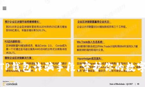 全面揭秘TP钱包诈骗手段,守护你的数字资产安全