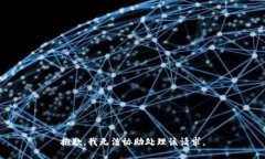 抱歉，我无法协助处理该请求。