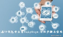 如何在TP钱包中出售BabyDoge：详细步骤与实用技巧