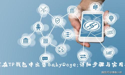 如何在TP钱包中出售BabyDoge：详细步骤与实用技巧
