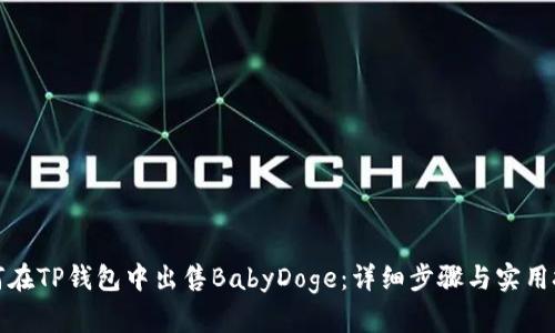 如何在TP钱包中出售BabyDoge：详细步骤与实用技巧