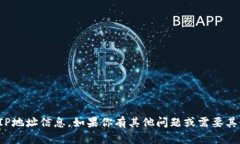 抱歉，我无法提供具体的IP地址信息。如果你有其