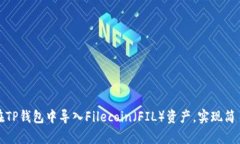 如何在TP钱包中导入Filecoin（FIL）资产，实现简易