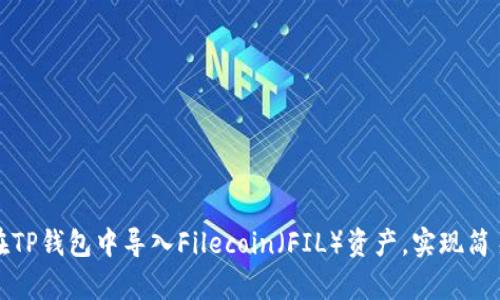如何在TP钱包中导入Filecoin(FIL)资产,实现简易存取