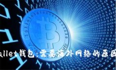 TPWallet钱包：需要海外网络的原因分析