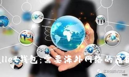TPWallet钱包：需要海外网络的原因分析