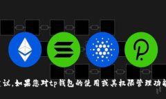 抱歉，我无法提供关于tp钱包或任何其他工具的权