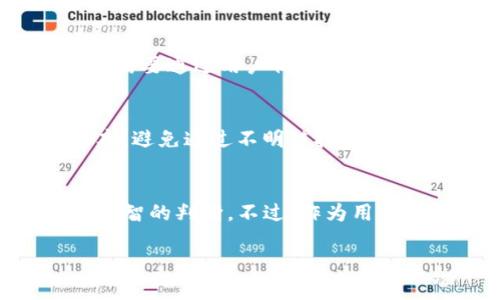 关于TP钱包是否会跑路的问题，这涉及到数字货币钱包的安全性、运营公司的信誉以及行业的整体风险。首先，我们需要知道TP钱包是什么，它的功能，以及我们作为用户在使用这些钱包时应该考虑哪些因素。接下来，我将详细探讨这个问题。

TP钱包简介
TP钱包，作为一种数字货币钱包，主要用于存储、管理和交易各种加密货币。与传统的金融服务不同，加密钱包通常不需要银行的中介角色，一切交易都通过区块链技术进行。这种去中心化的特性给用户提供了更大的控制权和隐私保护，但同时也伴随着更高的风险。

TP钱包的安全性
安全性是评估一个数字钱包是否值得信赖的关键因素之一。TP钱包在这方面的表现如何？首先，它是否有良好的加密措施？其次，公司的背景是否透明？他们是否曾遭受过黑客攻击或泄露用户数据？用户在选择使用TP钱包时，需要考虑这些问题。

行业现状与风险
数字货币行业的迅猛发展吸引了大量投资者的关注，但同时也滋生了不少不法分子。一些钱包或交易所可能会因管理不善或故意欺诈而卷款跑路。在过去的几年里，我们看到许多类似的事件，这让很多投资者对于这些平台心存疑虑。

用户体验与反馈
另一个重要的角度是用户的实际使用体验。用户在使用TP钱包时的反馈如何？是否容易上手？在交易过程中的费用是否合理？这些都需要通过用户社区的反馈来综合评估。有人可能会谈及他们恐惧的亲身经历，比如朋友因选择了一个不可靠的钱包而造成的资产损失，从而让他们更加谨慎。

如何选择一个安全的钱包
如果你决定尝试TP钱包或者任何其他数字货币钱包，有几个建议可以帮助你增强安全性。首先，确保你下载的是官方网站提供的版本，避免通过不明链接或第三方平台获得。其次，使用强密码并定期更换，启用多重身份验证，以增加安全性。另外，定期进行资产的备份也是十分重要的。

结论
TP钱包的安全性与其运营公司、技术手段以及市场环境息息相关。通过深入的研究与社区反馈，我们可以对TP钱包是否跑路作出更明智的判断。不过，作为用户，我们永远要保持警觉，确保我们的投资安全。

希望以上的内容能帮助到你！如果你还有其他疑问，欢迎继续讨论。