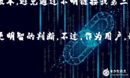 关于TP钱包是否会跑路的问题，这涉及到数字货币钱包的安全性、运营公司的信誉以及行业的整体风险。首先，我们需要知道TP钱包是什么，它的功能，以及我们作为用户在使用这些钱包时应该考虑哪些因素。接下来，我将详细探讨这个问题。

TP钱包简介
TP钱包，作为一种数字货币钱包，主要用于存储、管理和交易各种加密货币。与传统的金融服务不同，加密钱包通常不需要银行的中介角色，一切交易都通过区块链技术进行。这种去中心化的特性给用户提供了更大的控制权和隐私保护，但同时也伴随着更高的风险。

TP钱包的安全性
安全性是评估一个数字钱包是否值得信赖的关键因素之一。TP钱包在这方面的表现如何？首先，它是否有良好的加密措施？其次，公司的背景是否透明？他们是否曾遭受过黑客攻击或泄露用户数据？用户在选择使用TP钱包时，需要考虑这些问题。

行业现状与风险
数字货币行业的迅猛发展吸引了大量投资者的关注，但同时也滋生了不少不法分子。一些钱包或交易所可能会因管理不善或故意欺诈而卷款跑路。在过去的几年里，我们看到许多类似的事件，这让很多投资者对于这些平台心存疑虑。

用户体验与反馈
另一个重要的角度是用户的实际使用体验。用户在使用TP钱包时的反馈如何？是否容易上手？在交易过程中的费用是否合理？这些都需要通过用户社区的反馈来综合评估。有人可能会谈及他们恐惧的亲身经历，比如朋友因选择了一个不可靠的钱包而造成的资产损失，从而让他们更加谨慎。

如何选择一个安全的钱包
如果你决定尝试TP钱包或者任何其他数字货币钱包，有几个建议可以帮助你增强安全性。首先，确保你下载的是官方网站提供的版本，避免通过不明链接或第三方平台获得。其次，使用强密码并定期更换，启用多重身份验证，以增加安全性。另外，定期进行资产的备份也是十分重要的。

结论
TP钱包的安全性与其运营公司、技术手段以及市场环境息息相关。通过深入的研究与社区反馈，我们可以对TP钱包是否跑路作出更明智的判断。不过，作为用户，我们永远要保持警觉，确保我们的投资安全。

希望以上的内容能帮助到你！如果你还有其他疑问，欢迎继续讨论。