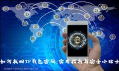 如何找回TP钱包密码：实用指南与安全小贴士