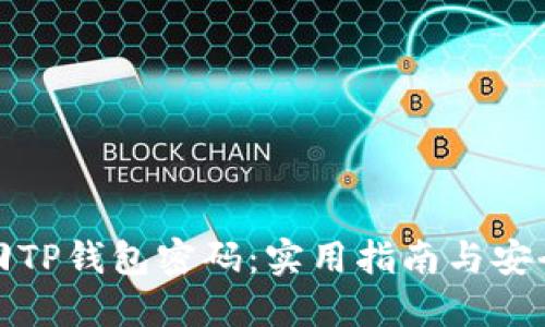 如何找回TP钱包密码：实用指南与安全小贴士