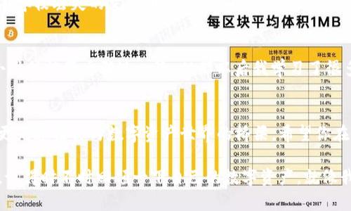 注意：由于创建钱包涉及隐私和资金安全，以下信息仅供参考，具体操作请依据官方说明进行。

如何轻松创建TP钱包，让你的数字资产安全无忧
关键词：TP钱包, 数字资产, 钱包创建

一、什么是TP钱包？
在当今数字化的时代，越来越多的人开始接触数字资产，比如比特币、以太坊等，而钱包作为管理和存储这些资产的工具显得尤为重要。TP钱包（TokenPocket）是一个多链数字资产钱包，它不仅支持多种主流数字货币，还具备去中心化应用（DApp）功能，提供用户一个安全、便捷的管理数字资产的方式。

二、为什么选择TP钱包？
谈到选择数字钱包，我想起我小时候第一次接触到要把零花钱放在一个小抽屉里。虽然那个抽屉简单，但我却觉得它是我重要资产的安全堡垒。而选择TP钱包，就像为你的数字资产找到了一个可靠的抽屉。TP钱包具有以下几个显著优势：
ul
    listrong多链支持：/strongTP钱包支持多个区块链，用户可以在一个钱包中管理不同的数字资产。/li
    listrong安全性：/strongTP钱包采用了多重签名、私钥管理等安全措施，确保用户资产安全。/li
    listrong良好的用户体验：/strong无论是新手还是资深玩家，TP钱包都提供了简单易用的界面，让用户轻松上手。/li
    listrongDApp集成：/strong用户可以直接通过钱包访问各种去中心化应用，增强钱包的实用性。/li
/ul

三、创建TP钱包的步骤
创建TP钱包并不复杂，下面是我根据我自己的体验总结的步骤，你可以按照这个流程来操作。

h41. 下载并安装TP钱包/h4
首先，你需要根据自己的设备类型（iOS或Android）前往官方App Store或Google Play下载TP钱包的应用程序。在安装完成后，打开应用程序，欢迎界面会给人一种简单、明了的感觉，让我想起了小时候拆开新玩具的兴奋。

h42. 选择创建新钱包/h4
在欢迎界面，你会被问到是创建新钱包还是导入已有的钱包。选择“创建新钱包”，这就像我刚刚走进新世界的第一步，心中充满了期待与紧张。

h43. 设定密码与备份助记词/h4
接下来，你需要设置一个强密码，并且很重要的是，你会被要求备份助记词。助记词是你恢复钱包的唯一方式，类似于你能记住的某个特殊的童年回忆。确保记录在安全的地方，不要与他人分享。这一过程考验你的小心与机智，就像我小时候默默保护着我的同学朋友一样。

h44. 进入钱包界面/h4
创建完成后，TP钱包的主界面将展现在你面前。在这里，你可以查看你的数字资产余额、发送或接收资产，甚至直接进入你所需要的DApp。这种随时随地管理资产的便利性，真是让我想起了小时候用手机玩游戏的乐趣，随时可以玩，却有着更多重要的事物需要关注。

四、钱包的日常管理和使用
创建好TP钱包后，管理和使用也是一门学问。在我使用TP钱包的过程中，有几个小窍门让我受益匪浅。

h41. 定期备份助记词/h4
虽然我已经在创建钱包时备份了助记词，但在日常使用中，我建议定期检查和更新备份，以防万一。

h42. 设置二次验证/h4
为了增加安全性，你可以在TP钱包中设置二次验证。这项功能可以让你的资产更加安全，就像儿时我每次出门前，总要检查一遍防盗门上的锁。

h43. 关注市场动态/h4
数字资产的市场波动非常频繁，老实说，有时候我会因市场新闻而感到兴奋或者焦虑。建议你定期关注相关资讯和市场趋势，保持冷静和理性，以免决策失误。

五、常见问题与解答
在使用TP钱包的过程中，你可能会遇到一些常见问题。以下是一些常见的疑问与解答，帮助你更好地使用这个钱包。

h41. 我如何导入已有钱包？/h4
如果你已经有一个TP钱包，想要导入，可以在欢迎界面选择“导入钱包”，然后输入你的助记词或私钥。

h42. 钱包密码忘记怎么办？/h4
遗憾的是，TP钱包没有找回密码的机制。如果你忘记了密码并且没有备份助记词，那么很有可能将无法找回你的资产。这就像我在学校丢失的文具，时常感到痛心未止。

h43. 如何避免被骗？/h4
网络世界的诈骗行为层出不穷，建议你不要轻易透露助记词和私钥，保持对任何声称能快速让你致富的事情保持警惕。就像我小时候被假币骗过一次，从那以后我学习了很多关于金钱的知识。

总结
通过以上的介绍，相信大家已经对TP钱包的创建及日常管理有了更深入的了解。在日常生活中，钱包不仅仅是存放资产的工具，更是连接你与数字资产世界的桥梁。希望你在使用TP钱包的过程中，能够感受到其独特的魅力与方便。就像我在探索数字世界的旅途中，TP钱包让我感受到那份探索的乐趣。

无论你是一名刚入门的普通用户，还是一个资深的投资者，TP钱包都能够为你提供应有的服务。保护好你的数字资产，谨慎操作，记得时不时回顾一下自己的数字资产，就像我小时候数零花钱带来的那份美好期待，再次拥抱数字世界的无限可能性。