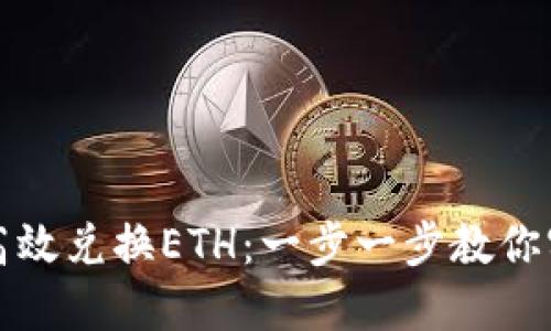 如何在TP钱包中高效兑换ETH：一步一步教你实现数字资产转换