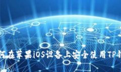 如何在苹果iOS设备上安全使用TP钱包