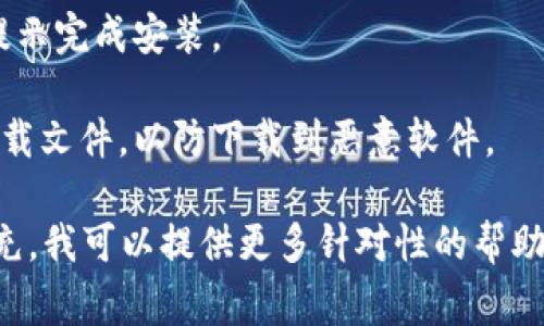 关于“tp”下载问题，可能需要更具体的信息来明确你指的是什么内容，因为“tp”可以指代多种事物，比如特定软件、游戏或其他文件。

如果你指的是“TP”相关软件或工具的下载，可以参考以下步骤：

1. **确定具体软件**：首先，你需要确认你要下载的“tp”具体指的是哪个应用程序或工具。比如，TP-LINK的相关应用、第三方软件等等。

2. **访问官方网站**：建议访问该软件或工具的官方网站。在官方网站上，通常可以找到安全、最新版本的下载链接。

3. **选择合适的版本**：根据你的操作系统（Windows、macOS、Linux等）选择合适的版本进行下载。

4. **按提示安装**：下载完成后，按照安装向导的提示完成安装。

5. **注意安全**：确保你从官方或可信赖的网站下载文件，以防下载到恶意软件。

如果你有更详细的信息或具体的应用需求，欢迎补充，我可以提供更多针对性的帮助！