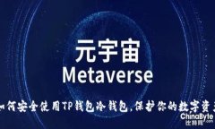 如何安全使用TP钱包冷钱包，保护你的数字资产