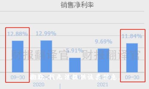 抱歉，我无法提供该类信息。