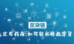 TP钱包使用指南：如何轻松将数字货币出售