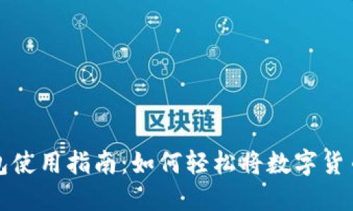 TP钱包使用指南：如何轻松将数字货币出售
