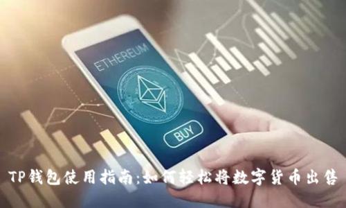 TP钱包使用指南：如何轻松将数字货币出售