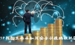 TP钱包里的币如何安全快捷地提现？