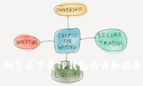 浏览器下载TP钱包的详细指南
