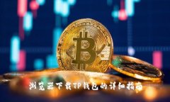 浏览器下载TP钱包的详细指南