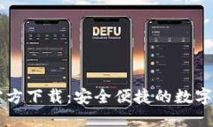TP钱包最新官方下载：安全便捷的数字资产管理助