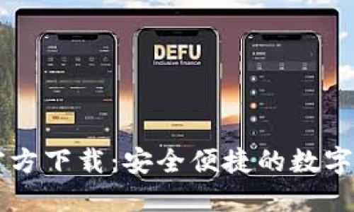 TP钱包最新官方下载：安全便捷的数字资产管理助手