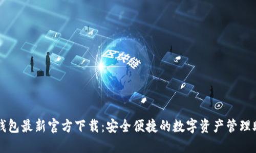 TP钱包最新官方下载：安全便捷的数字资产管理助手