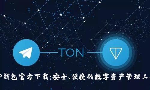TP钱包官方下载：安全、便捷的数字资产管理工具