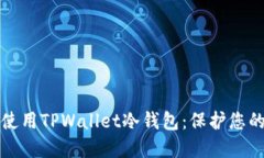 如何安全使用TPWallet冷钱包：保护您的数字资产