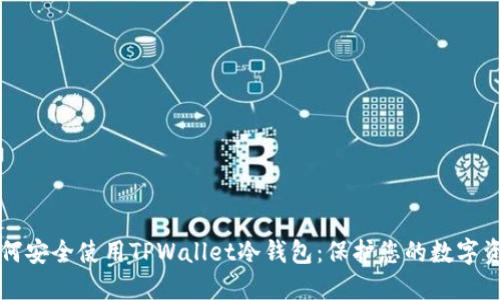 如何安全使用TPWallet冷钱包:保护您的数字资产
